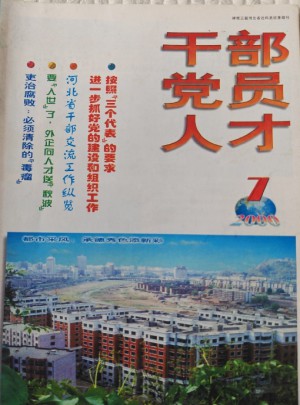 干部党员人才杂志